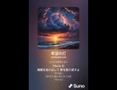 音楽作ってみた♯∞【対策対応版/ 歌詞表示あり】