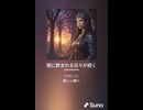 音楽作ってみた♯∞【対策対応版/ 歌詞表示あり】