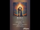 音楽作ってみた♯∞【対策対応版/ 歌詞表示あり】