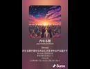 音楽作ってみた♯∞【対策対応版/ 歌詞表示あり】