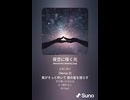 音楽作ってみた♯∞【対策対応版/ 歌詞表示あり】