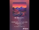 音楽作ってみた♯∞【対策対応版/ 歌詞表示あり】