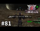 【ゆっくり実況】超スーパー元民間人 その81【地球防衛軍6】