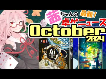 茜ちゃんのアナログゲームニュース！　2024年10月頭