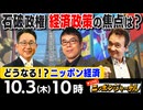 【2024/10/3(木)ニコ生第285回】ニッポンジャーナル
