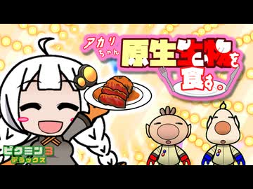 アカリちゃん、原生生物を食す。13品目【ピクミン3デラックス】
