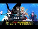 TVアニメ『GGO』第2期放送直前SP！　ゲストはピトフーイ役・日笠陽子さん！【川原礫チャンネル#047】