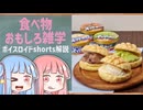食べ物関する面白い雑学part274【琴葉茜/琴葉葵】