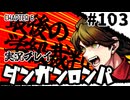 【実況プレイ】超高校級のXXXが入学します #103【PSP版ダンガンロンパ】