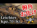 【WoT:Leichter Kpz. 70 (K)】ゆっくり実況でおくる戦車戦Part1816 byアラモンド【World of Tanks | LKpz 70 (K)】
