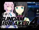 【ガンダムブレイカー4】フィーちゃん ロボゲーやるってよ2 第7話(ゲームするpart340)