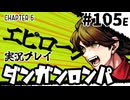 【実況プレイ】超高校級のXXXが入学します #105E 最終回【PSP版ダンガンロンパ】