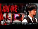 リアルスロッター軍団黒バラ【ヨシノブ】#130