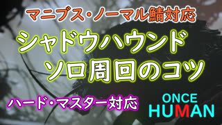 【ONCE HUMAN】シャドウハウンド ソロ周回のコツ