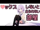 結月ゆかり_雫と〇ッツクスしないと出られない部屋に閉じ込められたので…【VOICEROID劇場】