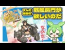 艦隊これくしょん【戦艦が欲しいのだ】ずんだもん