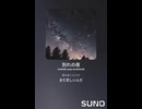 音楽作ってみた♯∞【対策対応版/ 歌詞表示あり】