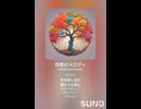 音楽作ってみた♯∞【対策対応版/ 歌詞表示あり】