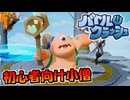 チュートリアルをクリアすれば手に入るロブスが初心者向け小僧な件について【単発実況/バトルクラッシュ】