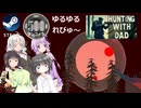 Steamワンコイン ゆるゆるれびゅ～ 第230回「Hunting with Dad」