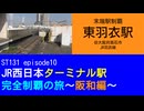 ST131 ep10　末端駅制覇：東羽衣駅＠大阪府高石市・JR羽衣線【JR西日本ターミナル駅完全制覇の旅～阪和編～】