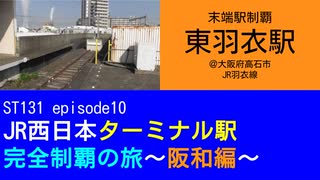 ST131 ep10　末端駅制覇：東羽衣駅＠大阪府高石市・JR羽衣線【JR西日本ターミナル駅完全制覇の旅～阪和編～】