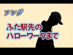 ふた駅先のハローワークまで