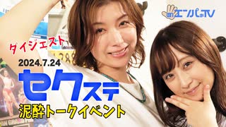 240714セクステ(きみと歩実×加藤ツバキ)定点カメラダイジェスト