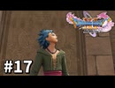 【ゆっくり実況】ドラゴンクエストⅪ S #17