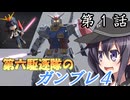 第六駆逐隊のガンブレ４　第１話