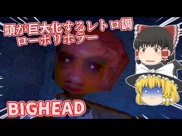【日本語字幕付】頭が巨大化するレトロ調ローポリホラー【ホラーゲーム】【BIGHEAD】【ゆっくり実況】