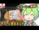 [ラ・ムーPB] 黄金おはぎ