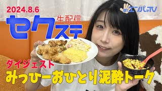 240806セクステ生配信(みひな)定点カメラダイジェスト
