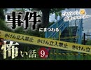 【怖い話】事件にまつわる怖い話まとめ 厳選9話【怪談_睡眠用_作業用_朗読つめあわせ_オカルト_都市伝説】