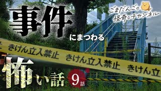 【怖い話】事件にまつわる怖い話まとめ 厳選9話【怪談_睡眠用_作業用_朗読つめあわせ_オカルト_都市伝説】
