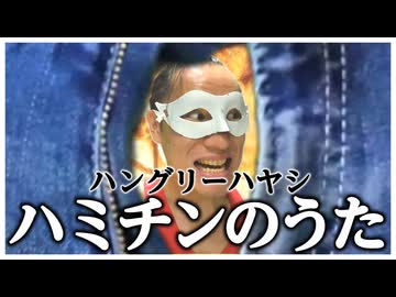 【off vocal】ハングリーハヤシ - ハミチンのうた