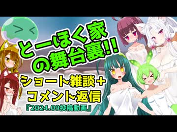 とーほく家の舞台裏【ショートコメント返信＝2024.09投稿動画】