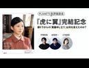 【無料版】『虎に翼』完結記念 朝ドラからの「異議申し立て」は何を変えたのか？（PLANETS批評座談会）