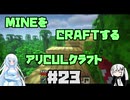 【Minecraft】MINEをCRAFTするアリCULクラフト ＃23