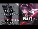 【NIKKE】クエンシー：エスケープクイーン バーストスキル演出【怪盗クエンシー】