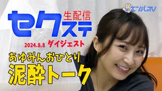 240808セクステ生配信(きみと歩実)定点カメラダイジェスト