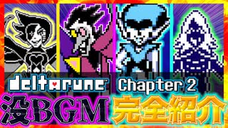 【没BGM8曲!!!】メールマガジンVol.7で発表されたdeltarune:chapter2没BGM8曲紹介まとめ！！！｜deltarune chapter3