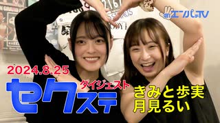240825セクステ(きみと歩実×月見るい)定点カメラダイジェスト