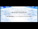 スーパーリコレクションクエスト LB5第17節 進行度1　コルデー戦