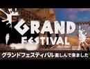 【ゆっくり実況】でんせつ底辺が遊ぶグランドフェス【番外編】