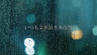 【歌うボイスロイド】いつもより泣き虫な空【東北きりたん】