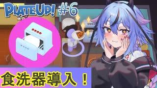 【PlateUp!】ようこそ！ヒメミコレストラン part6【VOICEROID実況】