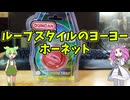 【ヨーヨーレビュー】ホーネット【DANCAN】