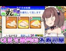 マキきりのお寿司屋さんですしおすし#8【海鮮!!すし街道】【VOICEROID実況】