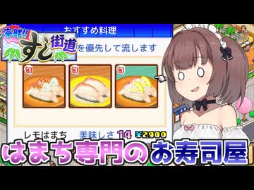 マキきりのお寿司屋さんですしおすし#8【海鮮!!すし街道】【VOICEROID実況】
